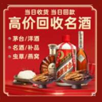 乌鲁木齐县烟酒回收:茅台酒,酒瓶,洋酒,名酒,冬虫夏草,老酒,乌鲁木齐县跃国烟酒经营部